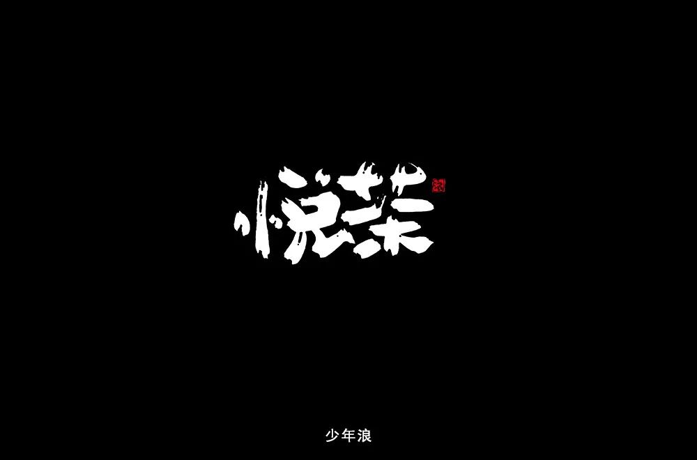 字体帮-第1202篇:悦茶 明日命题:天玛运动