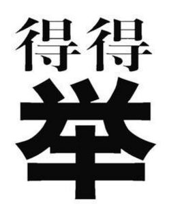 老什么什么定成语_成语故事简笔画(3)