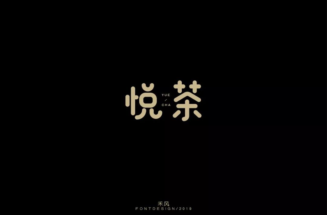 字体帮-第1202篇:悦茶 明日命题:天玛运动