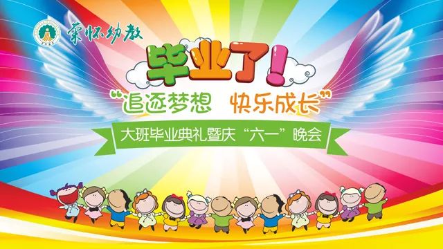 【青云直播】"追逐梦想,快乐成长" 荣怀幼教大班毕业典礼暨庆"六一"