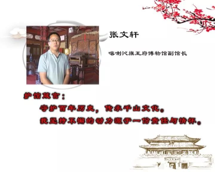 我和我的博物馆张文轩守护王府历史传承千年文化