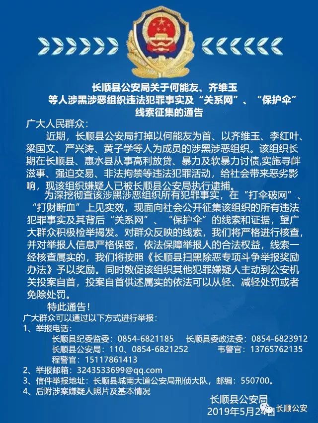 重磅消息长顺县公安局关于何能友齐维玉等人涉黑涉恶组织违法犯罪事实