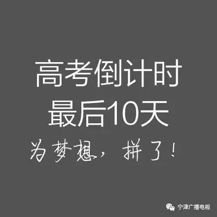 高考倒计时10天,我想对你说.宁津一中新校区最新进展来啦!