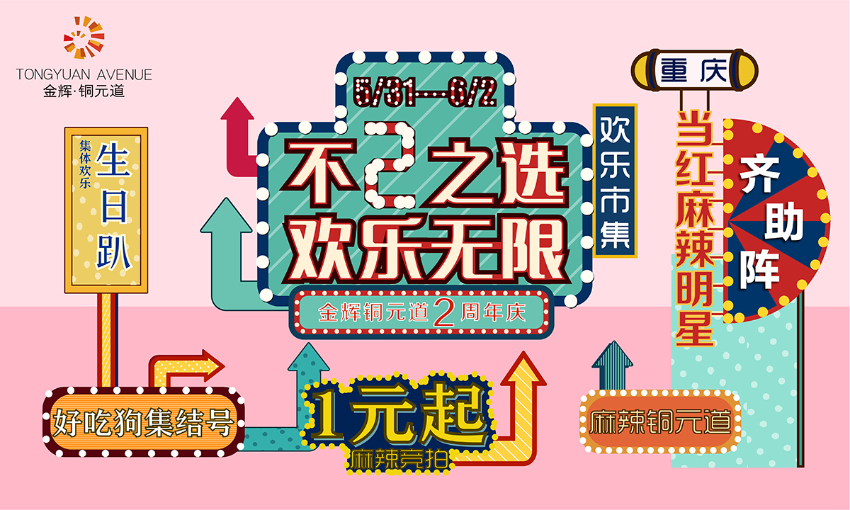 不二之选,欢乐无限 金辉铜元道2周年庆 欧美黄色网站