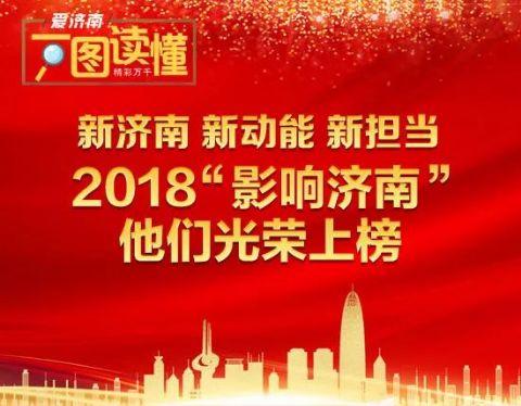 2018年年度经济人物_2018 影响济南 年度经济人物评选揭晓 50家企业上榜(2)