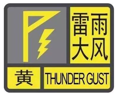 黄色雷雨大风预警