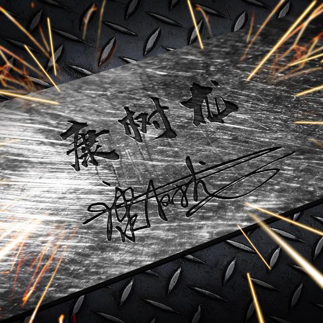 让我给你换个头像吧,4款26张金属质感签名头像,请