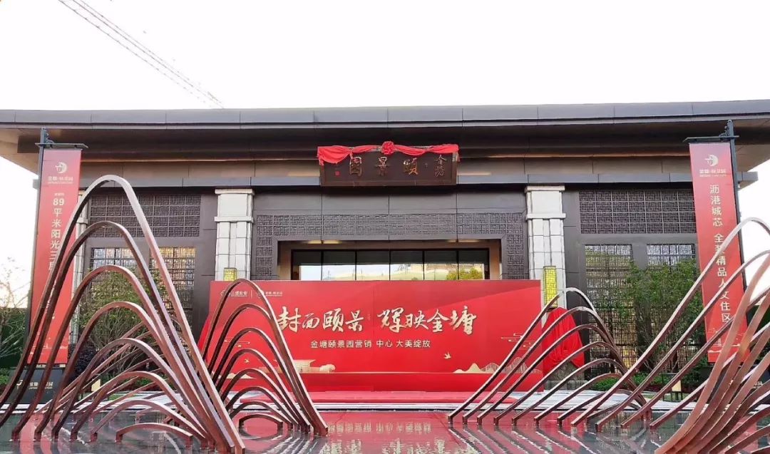 金塘颐景园 | 封面颐景,辉映金塘!营销展示中心大美绽放!