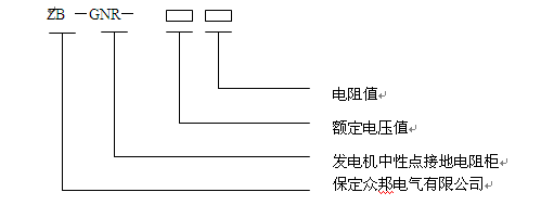 发电机中性点接地电阻柜使用说明书保定众邦