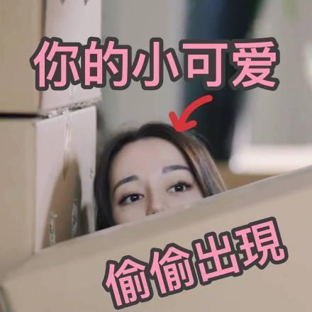 迪丽热巴表情包|宝宝想吃零食