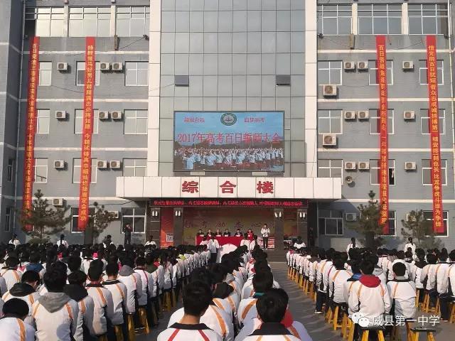 河北威县第一中学举行2017高考百日誓师大会