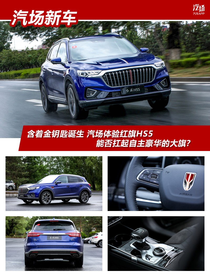 原生带金钥匙体验红旗HS5,高端也是实力派