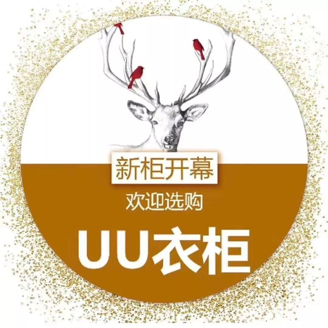 【垦利银座】uu衣柜 盛大开柜-遇见最美的自己!