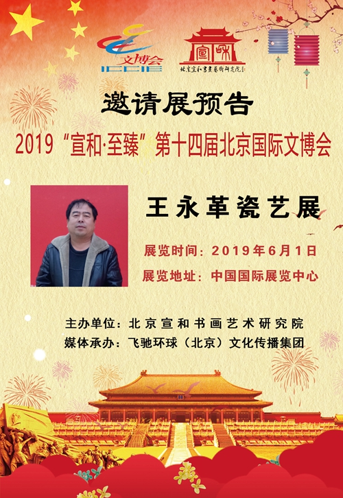 书画家王永革应邀参加2019宣和至臻第十四届北京国际文博会