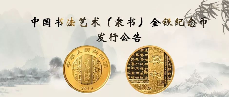 一一钱币 | 【发行公告】中国书法艺术(隶书)金银纪念币