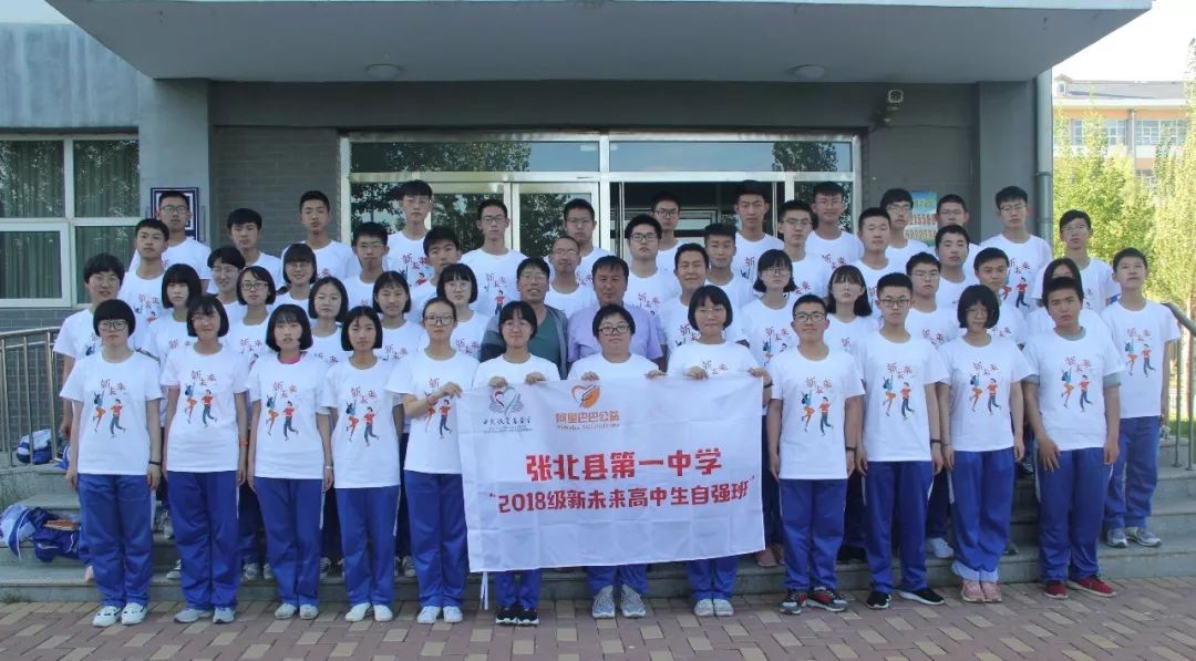 张北县第一中学举行新未来自强班开班仪式