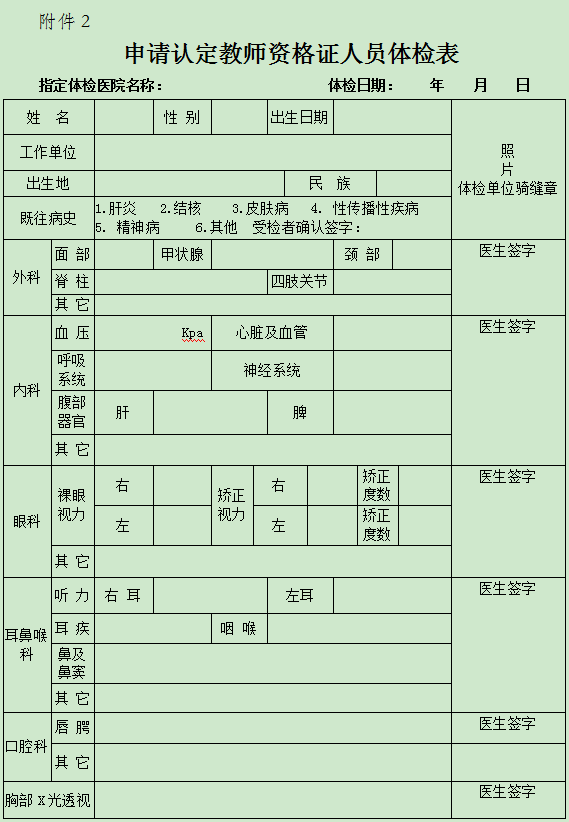 教师资格证认定体检表