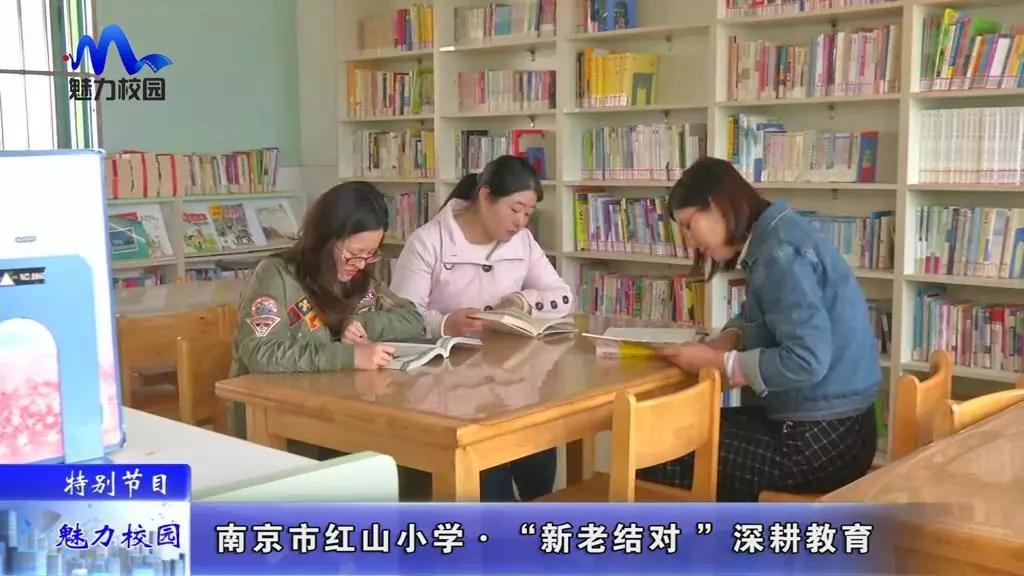原创特别节目丨南京市红山小学新老结对深耕教育