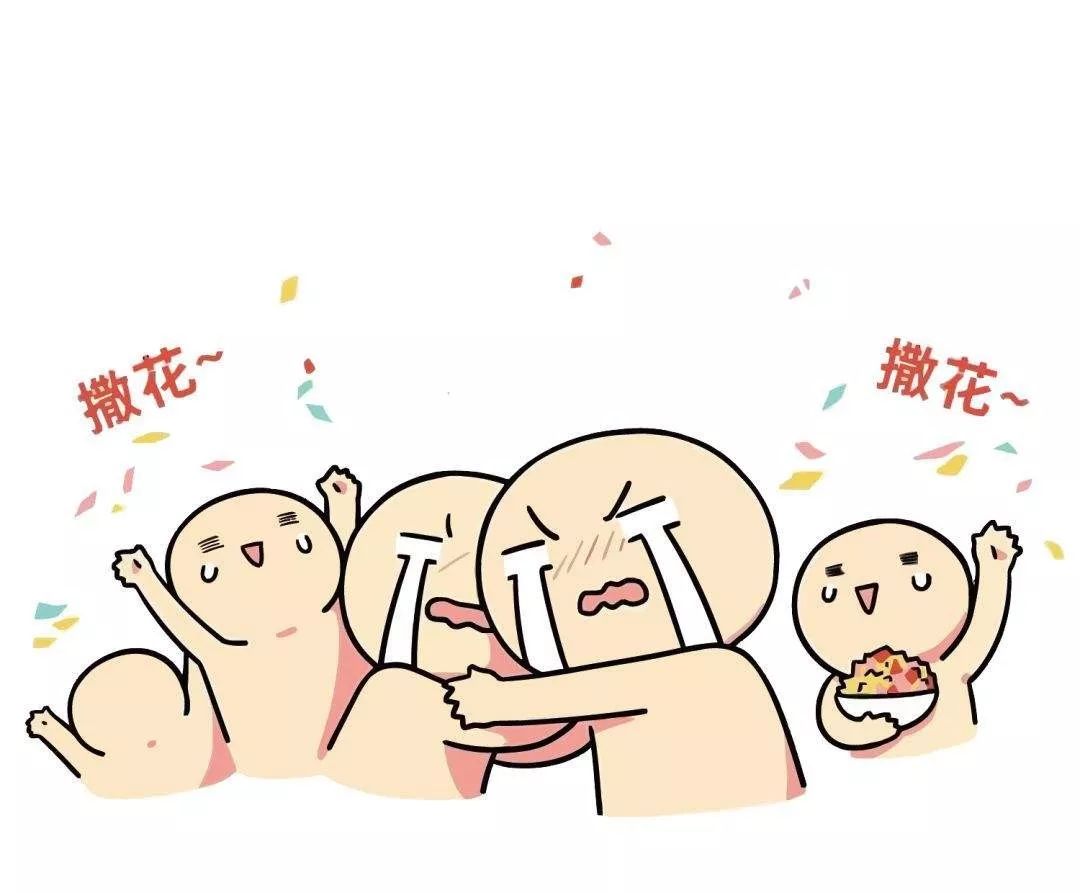 要撒花!要鼓掌!要喝彩!