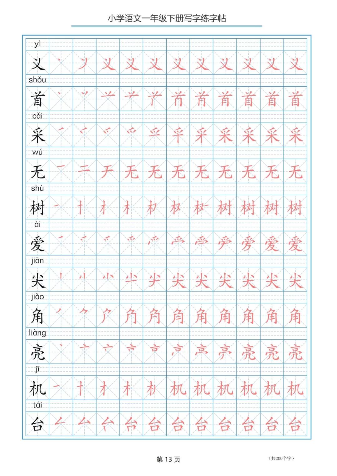 【专项练习】一年级语文下册 写字表生字笔顺练字帖(全册)