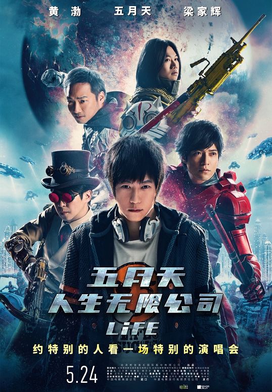 【五月天人生无限公司】在电影院听演唱会!