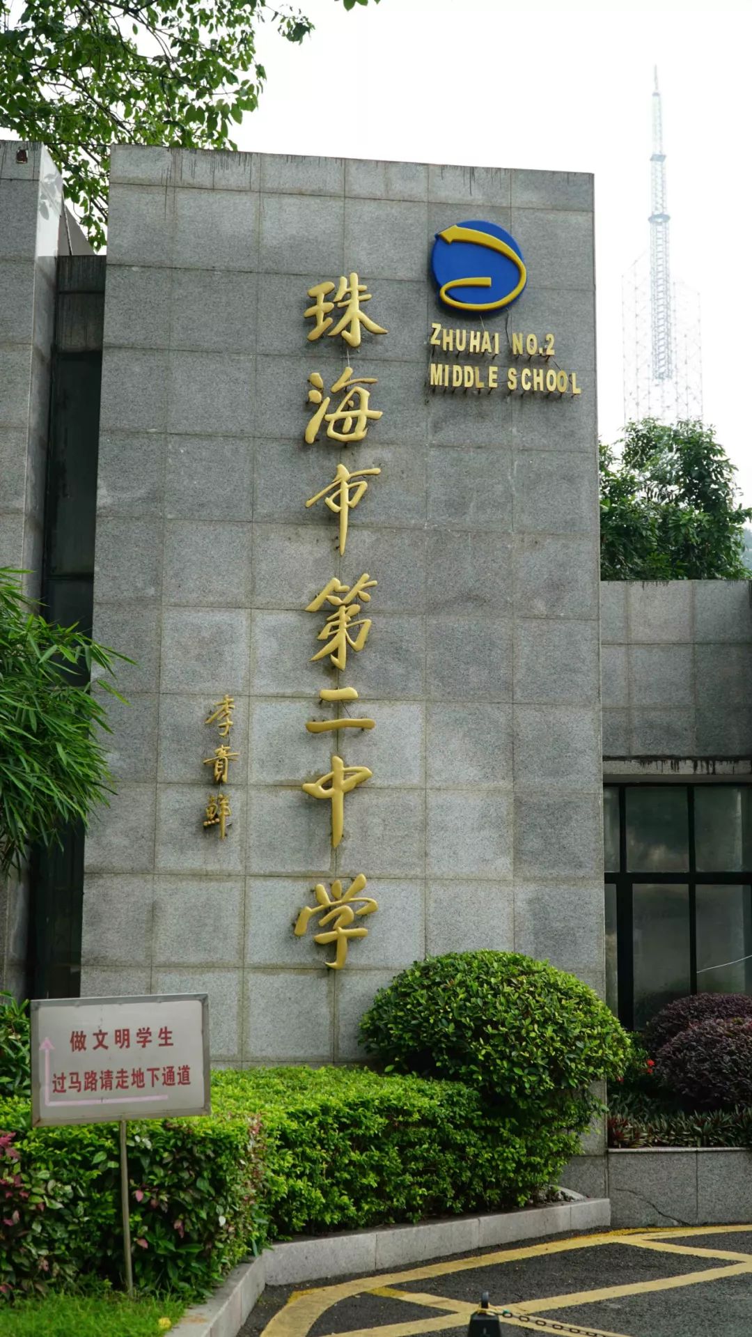 珠海市第二中学 1991年被定为香洲区重点中学,1993年始直属于珠海市