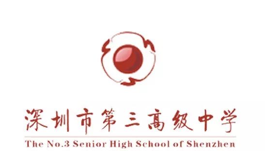 重磅深圳市第三高级中学港大精英班招生简章