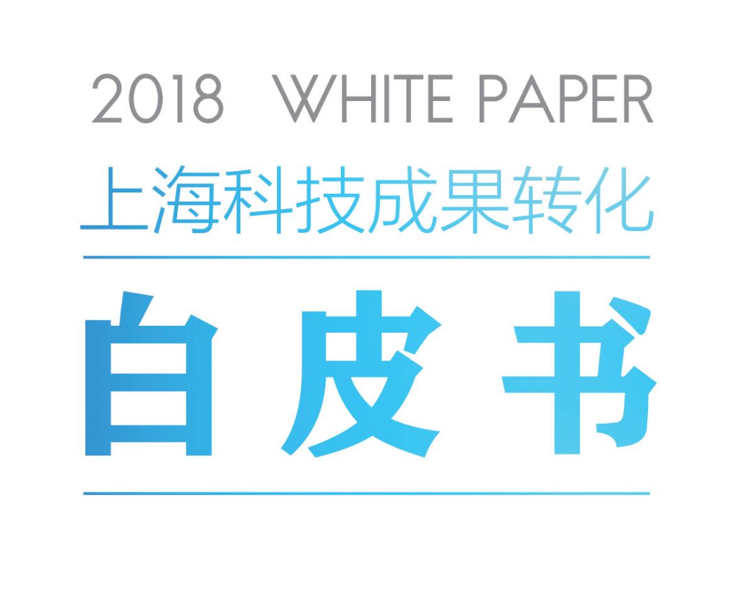 最终篇!2018上海科技成果转化白皮书Unit4:多案例来袭,看看你是哪一款? 十次啦AV导航