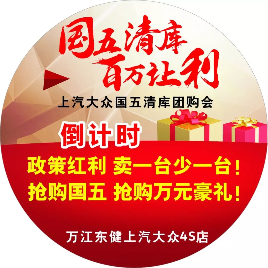 十年一遇 政策红利 上汽大众国五清库抢购倒计时!
