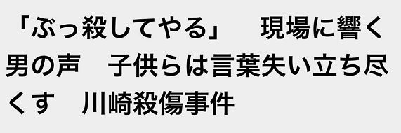 心碎 日本川崎发生恶性伤人事件 一男子拿着刀冲向一群孩子 岩崎