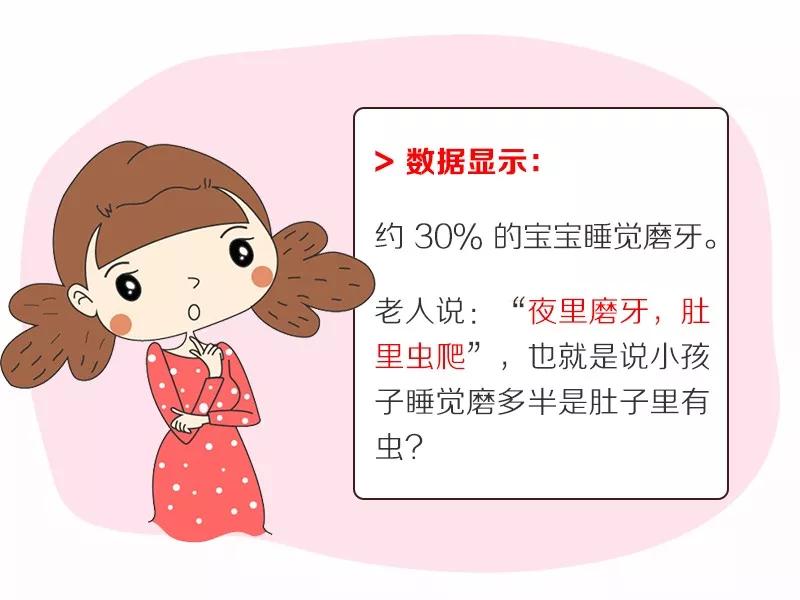                     宝宝睡觉磨牙，是肚里有虫爬？