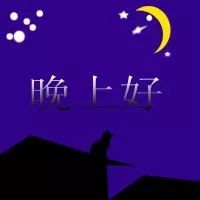 漂亮的晚上好动态表情图片温馨晚上好问候语暖心图片