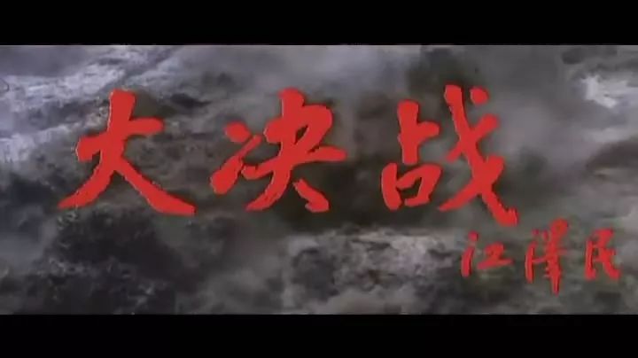 小时候,把《大决战》三部曲当"打仗片"看,随着年龄和阅历增长,看了