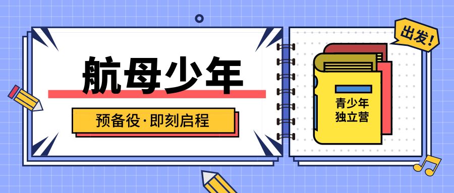 2019航母少年预备役夏令营大连地区开始报名