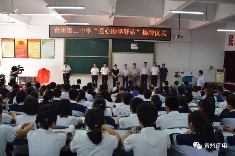 5月29日上午,"爱心助学驿站"揭牌仪式在王坟小学,青州二中举行,市委