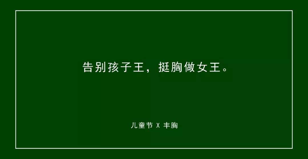 二:告别孩子王,挺胸做女王文案一:长大不可怕,谁小谁尴尬3,丰胸文案二