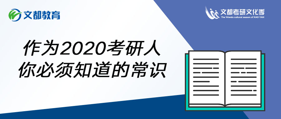 作为2020考研人,你必须知道的常识 888真人国际平台