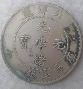 中国銀貨　北洋造　光緒元宝　光緒29年 希少な特年　古銭　銀貨　本物保証 光緒元寶 北洋省造 1ドル 光緒34年（1908）PCGS Scratch-XF