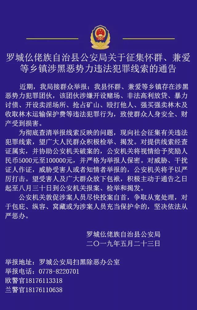 罗城县公安局关于征集怀群兼爱等乡镇涉黑恶势力违法犯罪线索的通告