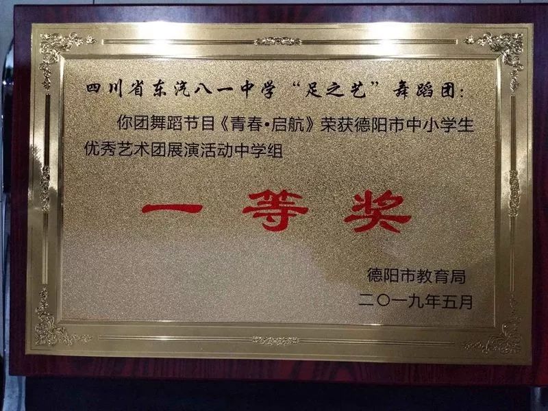 东汽八一中学在德阳市庆祝六一儿童节暨中小学生优秀艺术团展演活动