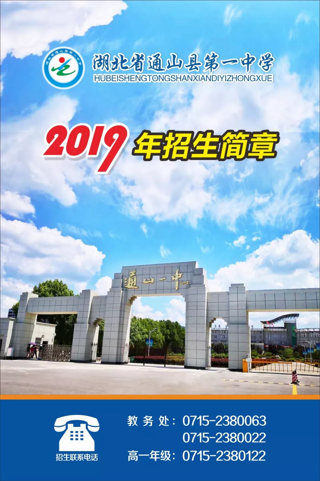 通山一中2019年招生简章