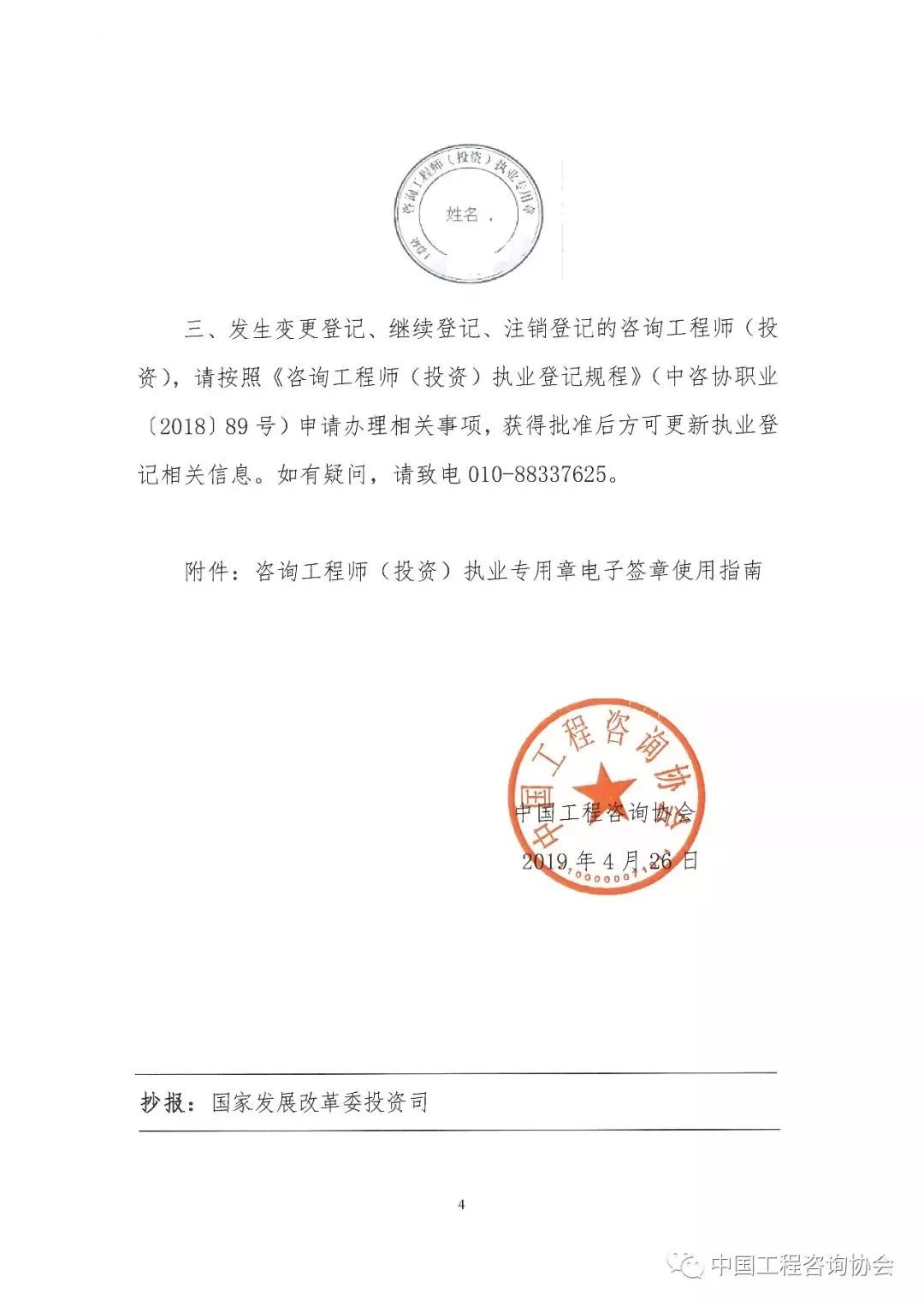 中国工程咨询协会关于咨询工程师(投资)电子登记证书和执业专用章电子