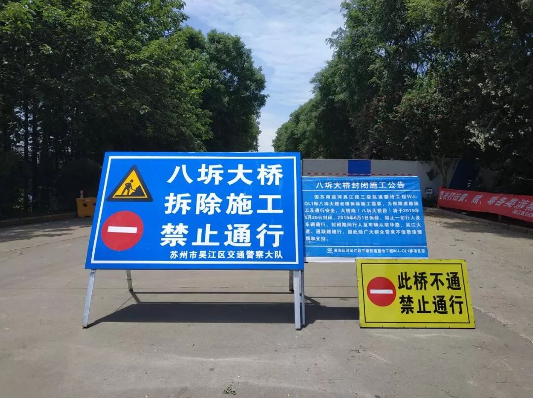 "八坼大桥拆除施工禁止通行"的警示牌