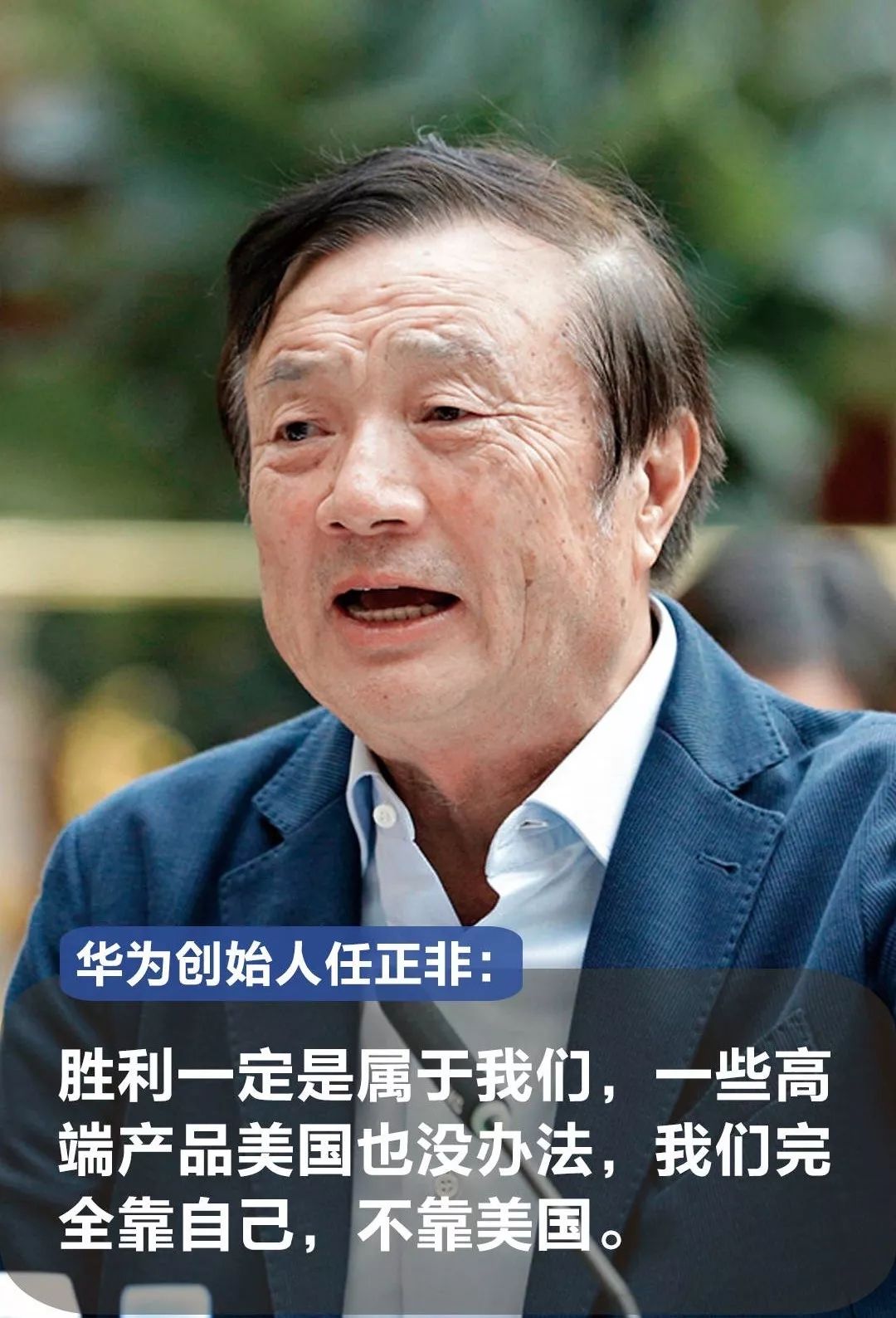 华为创始人任正非:想在博弈中胜出,中国首先还得重视教育