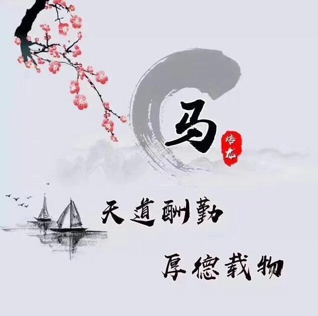 微信头像,姓名头像,励志中国风,天道酬勤头像壁纸,喜欢请带走