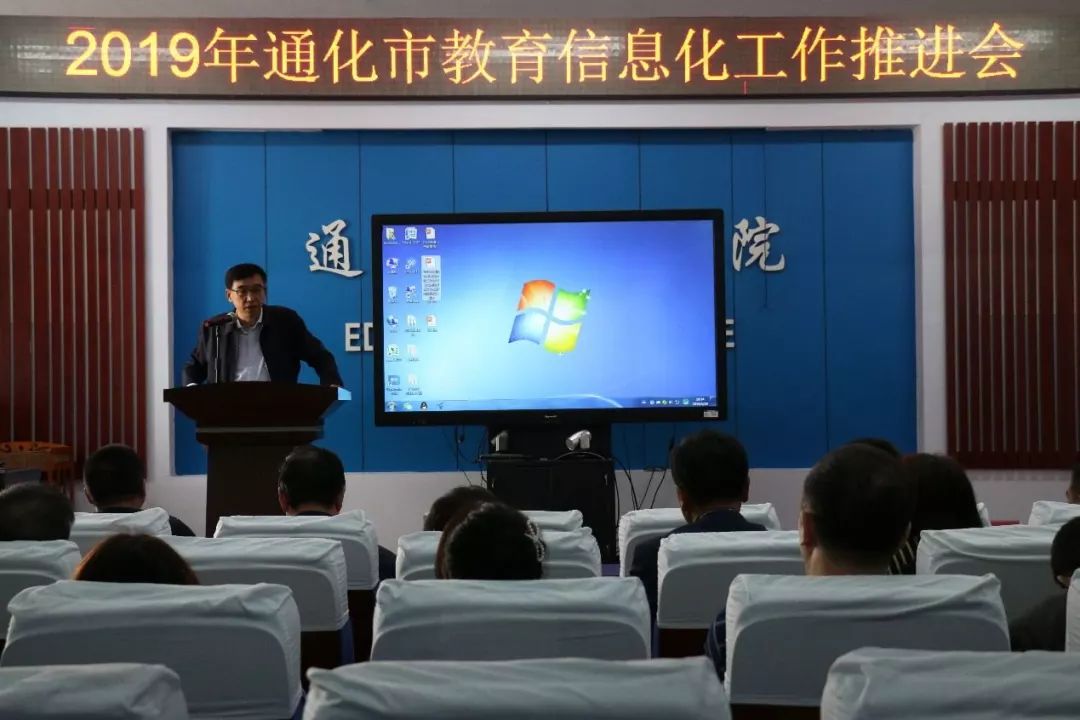 市教育局召开2019年通化教育信息化工作推进会