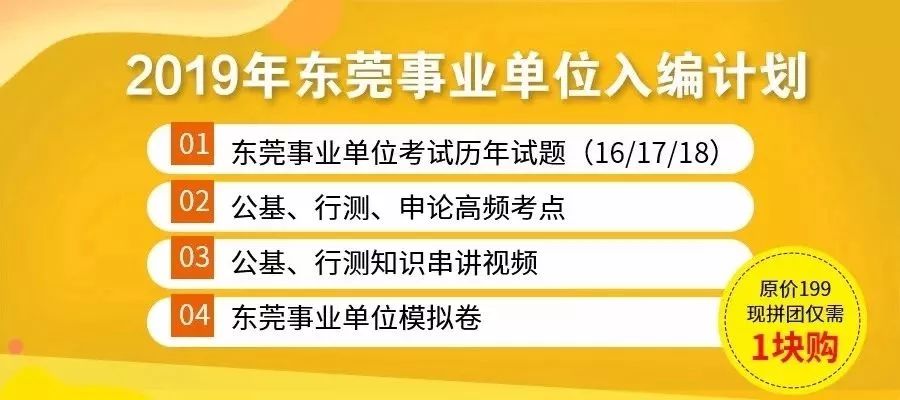 东莞事业单位招聘_真题解析 培训课程