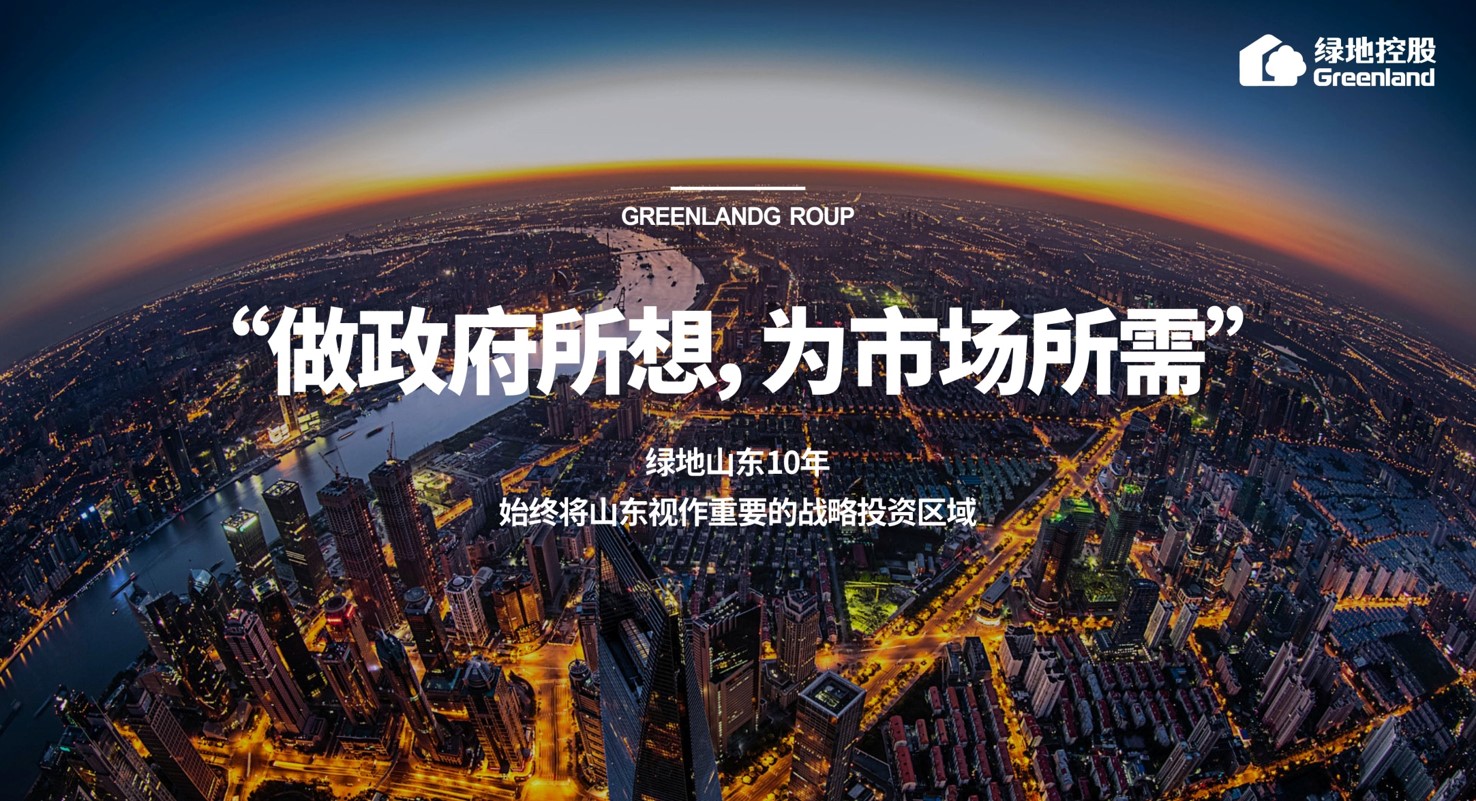 重磅发布丨山东省政府与绿地控股集团 签订五年战略