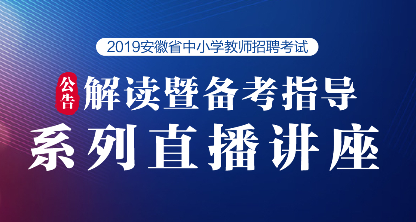 2019教师招聘公告_考试大纲 2018福建教师招聘考试复习参考