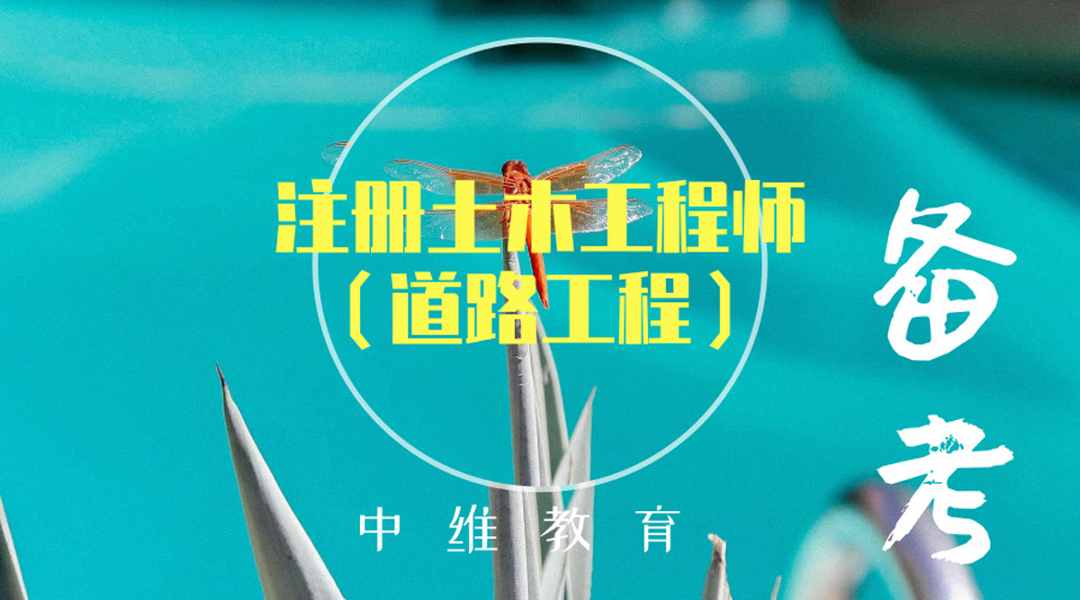 2019注册土木工程师(道路工程)如何备考才不迷茫 mg电子游戏注册
